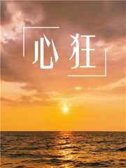 心狂心狂