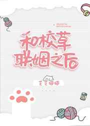 和校草联姻之后和校草联姻之后