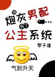 当炮灰男配有了公主系统[娱乐圈]当炮灰男配有了公主系统[娱乐圈]