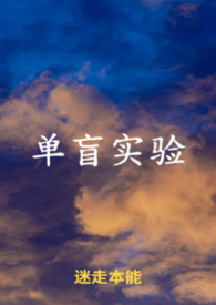 单盲实验单盲实验